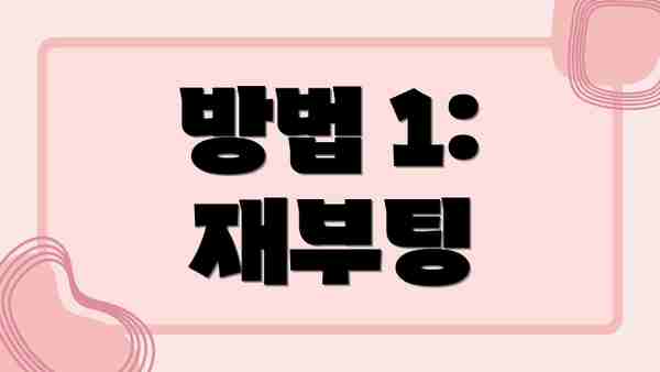 방법 1: 재부팅