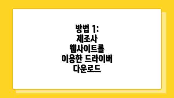 방법 1: 제조사 웹사이트를 이용한 드라이버 다운로드