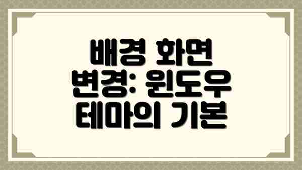 배경 화면 변경: 윈도우 테마의 기본