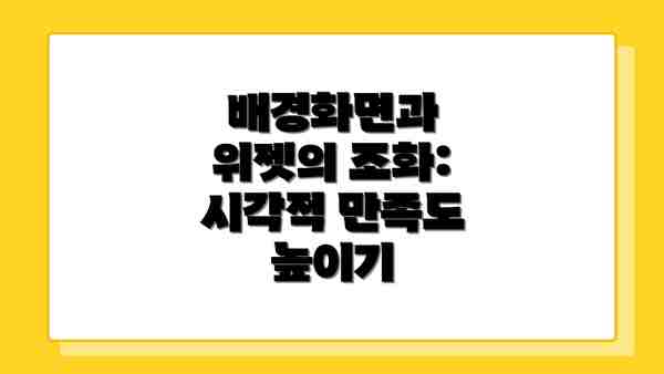 배경화면과 위젯의 조화: 시각적 만족도 높이기