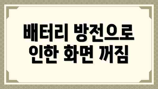 배터리 방전으로 인한 화면 꺼짐