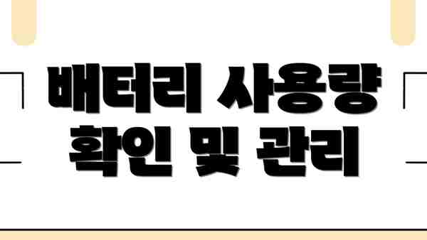 배터리 사용량 확인 및 관리