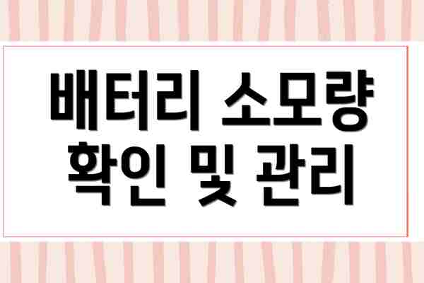배터리 소모량 확인 및 관리
