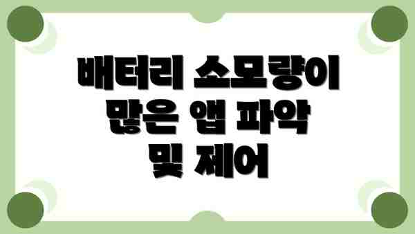 배터리 소모량이 많은 앱 파악 및 제어