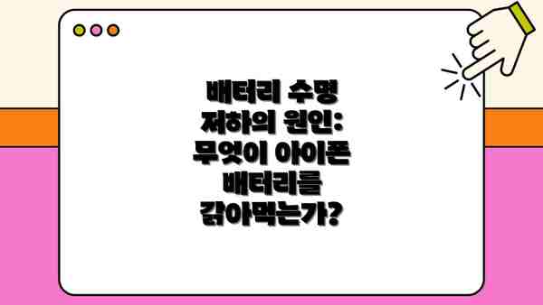 배터리 수명 저하의 원인: 무엇이 아이폰 배터리를 갉아먹는가?