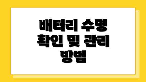 배터리 수명 확인 및 관리 방법