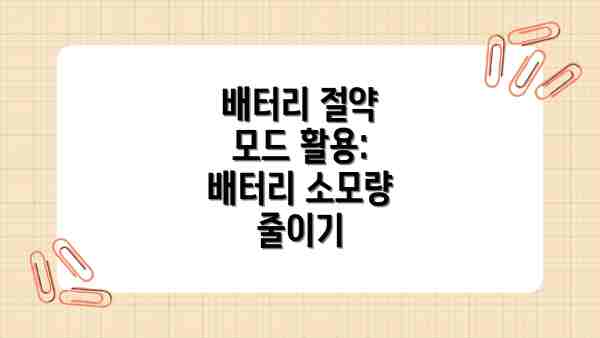 배터리 절약 모드 활용: 배터리 소모량 줄이기