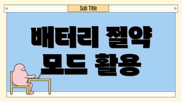 배터리 절약 모드 활용