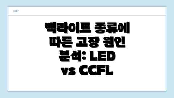백라이트 종류에 따른 고장 원인 분석: LED vs CCFL