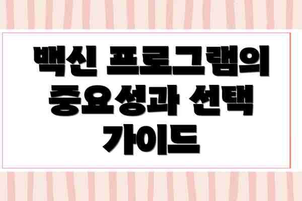 백신 프로그램의 중요성과 선택 가이드