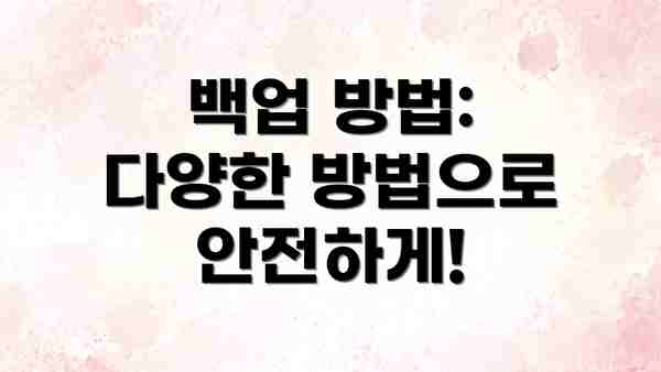 백업 방법: 다양한 방법으로 안전하게!