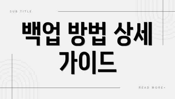 백업 방법 상세 가이드