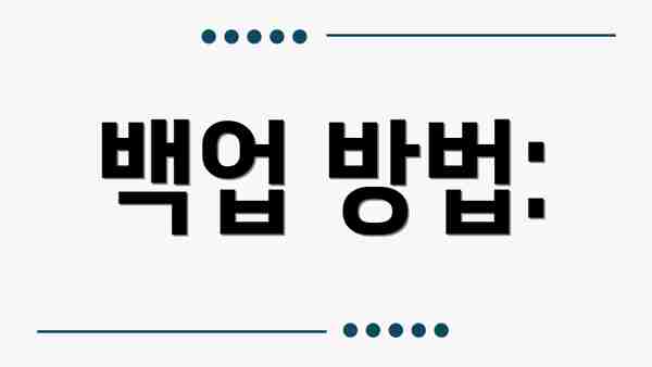 백업 방법: