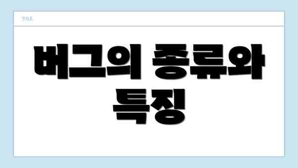 버그의 종류와 특징