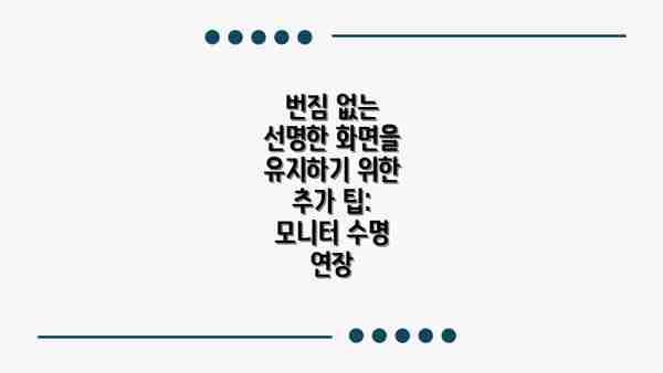 번짐 없는 선명한 화면을 유지하기 위한 추가 팁:  모니터 수명 연장