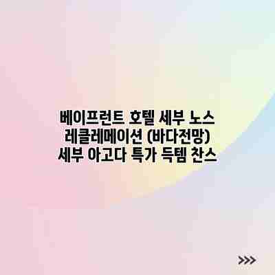 베이프런트 호텔 세부 노스 레클레메이션 (바다전망) 세부 아고다 특가 득템 찬스 베이프런트 호텔 세부 노스 레클레메이션 (바다전망) 세부 아고다 특가 득템 찬스