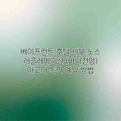 베이프런트 호텔 세부 노스 레클레메이션 (바다전망) 아고다 특가 예약 방법