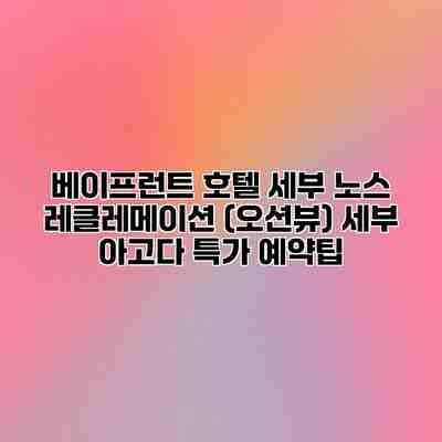 베이프런트 호텔 세부 노스 레클레메이션 (오션뷰) 세부 아고다 특가 예약팁 베이프런트 호텔 세부 노스 레클레메이션 (오션뷰) 세부 아고다 특가 예약팁