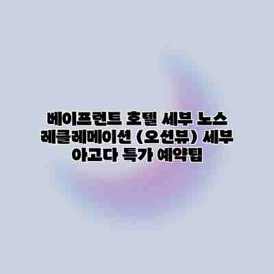 베이프런트 호텔 세부 노스 레클레메이션 (오션뷰) 세부 아고다 특가 예약팁 베이프런트 호텔 세부 노스 레클레메이션 (오션뷰) 세부 아고다 특가 예약팁