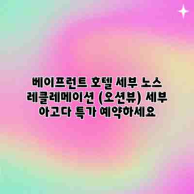 베이프런트 호텔 세부 노스 레클레메이션 (오션뷰) 세부 아고다 특가 예약하세요