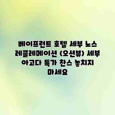 베이프런트 호텔 세부 노스 레클레메이션 (오션뷰) 세부 아고다 특가 찬스 놓치지 마세요 베이프런트 호텔 세부 노스 레클레메이션 (오션뷰) 세부 아고다 특가 찬스 놓치지 마세요