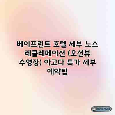 베이프런트 호텔 세부 노스 레클레메이션 (오션뷰 수영장) 아고다 특가 세부 예약팁