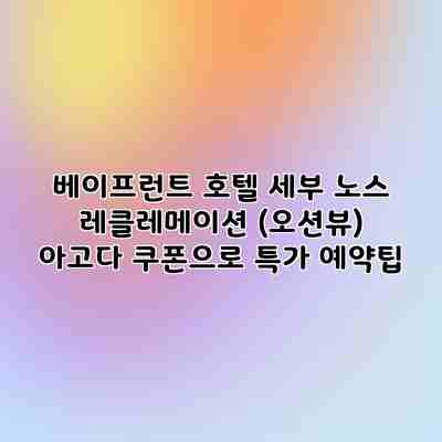 베이프런트 호텔 세부 노스 레클레메이션 (오션뷰) 아고다 쿠폰으로 특가 예약팁