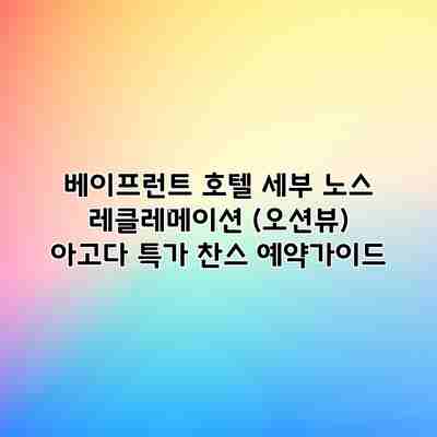 베이프런트 호텔 세부 노스 레클레메이션 (오션뷰) 아고다 특가 찬스 예약가이드 베이프런트 호텔 세부 노스 레클레메이션 (오션뷰) 아고다 특가 찬스 예약가이드