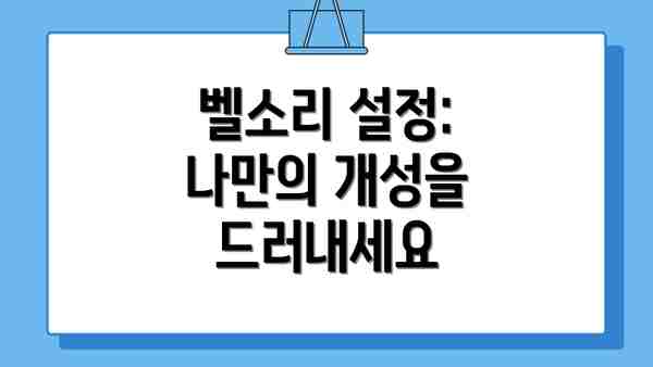 벨소리 설정: 나만의 개성을 드러내세요