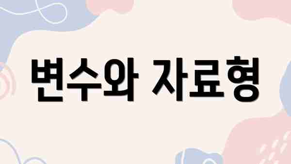 변수와 자료형