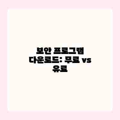 보안 프로그램 다운로드: 무료 vs 유료
