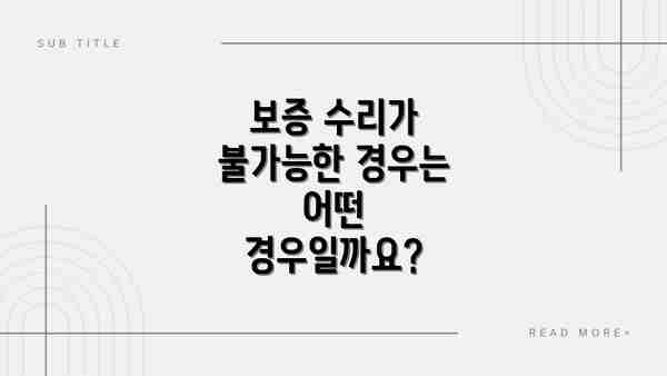 보증 수리가 불가능한 경우는 어떤 경우일까요?
