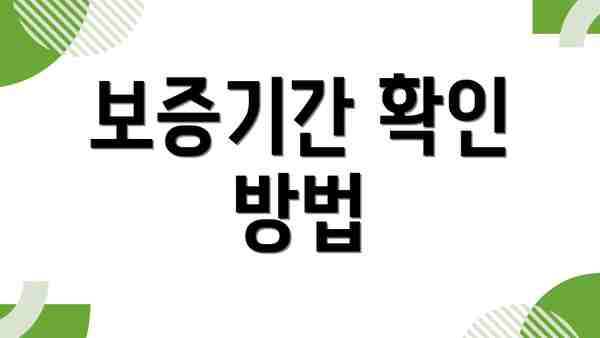 보증기간 확인 방법
