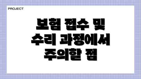 보험 접수 및 수리 과정에서 주의할 점