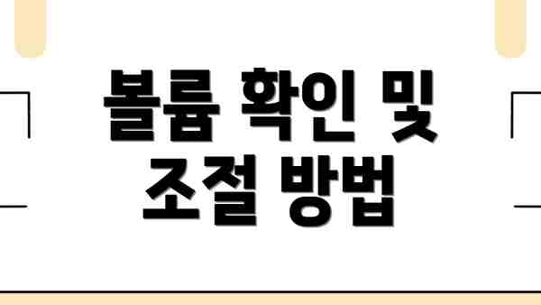 볼륨 확인 및 조절 방법