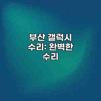 부산 갤럭시 수리: 완벽한 수리 부산 갤럭시 수리: 완벽한 수리