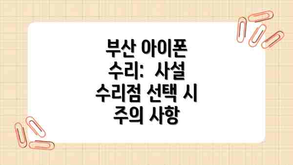 부산 아이폰 수리:  사설 수리점 선택 시 주의 사항