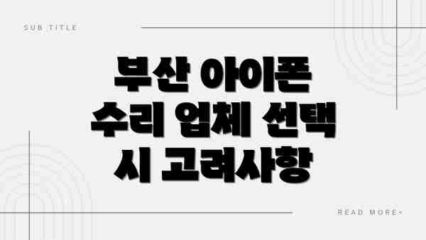 부산 아이폰 수리 업체 선택 시 고려사항