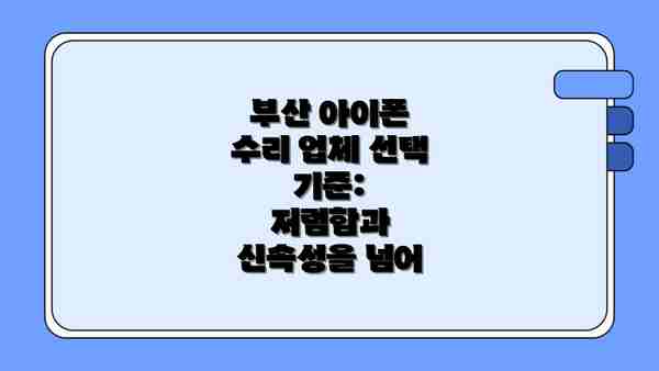 부산 아이폰 수리 업체 선택 기준:  저렴함과 신속성을 넘어