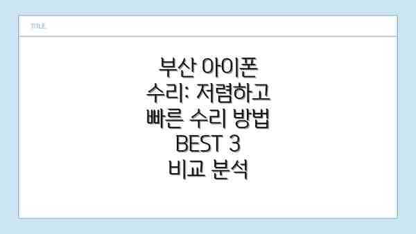 부산 아이폰 수리: 저렴하고 빠른 수리 방법 BEST 3 비교 분석