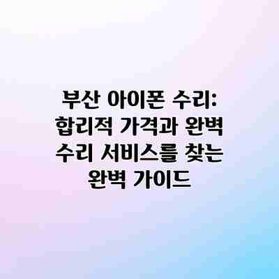 부산 아이폰 수리: 합리적 가격과 완벽 수리 서비스를 찾는 완벽 가이드 부산 아이폰 수리: 합리적 가격과 완벽 수리 서비스를 찾는 완벽 가이드