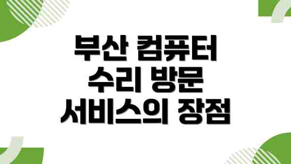부산 컴퓨터 수리 방문 서비스의 장점