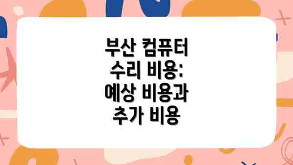 부산 컴퓨터 수리 비용:  예상 비용과 추가 비용