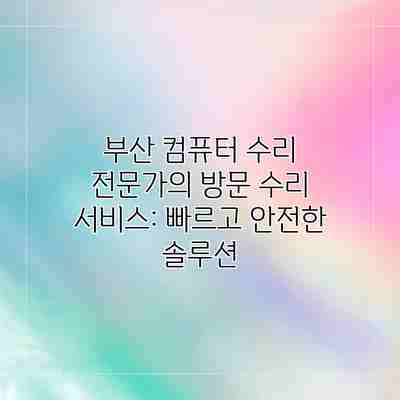부산 컴퓨터 수리 전문가의 방문 수리 서비스: 빠르고 안전한 솔루션