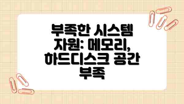 부족한 시스템 자원: 메모리, 하드디스크 공간 부족
