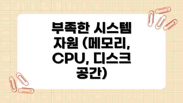 부족한 시스템 자원 (메모리, CPU, 디스크 공간)