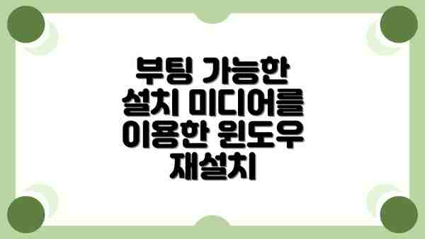 부팅 가능한 설치 미디어를 이용한 윈도우 재설치