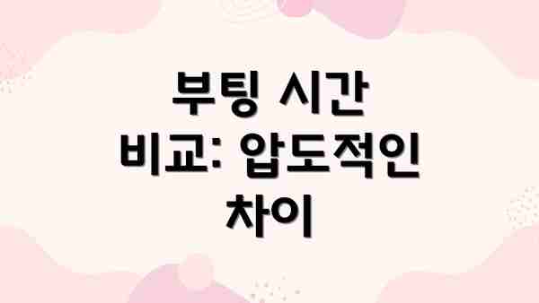 부팅 시간 비교: 압도적인 차이