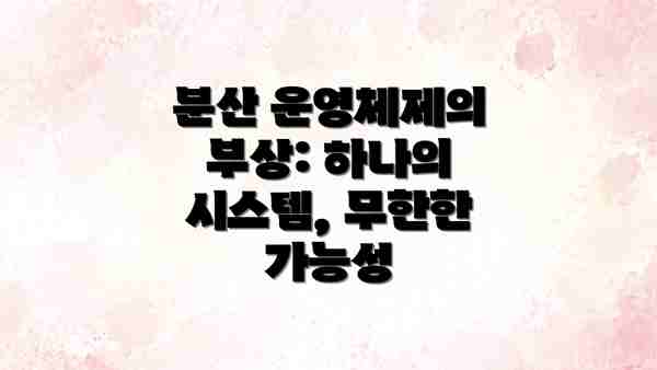 분산 운영체제의 부상: 하나의 시스템, 무한한 가능성