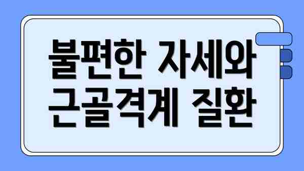 불편한 자세와 근골격계 질환